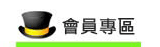 會員專區