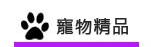 寵物精品